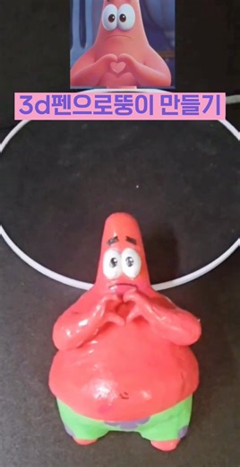 3d펜으로 스폰지밥 뚱이 손하트 만들기 - spongebob patty hand heart - スポンジボブ脂肪手ハートを作る