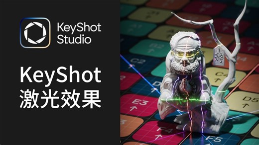 【KEYSHOT】如何制作激光效果；KEYSHOT的激光效果又回来了！！2025