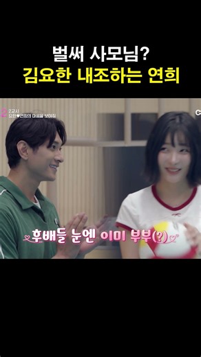김요한 내조하는 연희 #신랑수업2