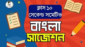 338K views · 4.7K reactions | Class 10 2nd summative Bengali suggestion 2025 || দশম শ্রেণীর দ্বিতীয় সামেটিভ বাংলা সাজেশন || #SamratExclusive #Class10 #madhyamik2026 | Samrat Exclusive | Facebook