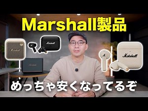 あのMarshallの人気製品が一挙にセールになってるぞ！