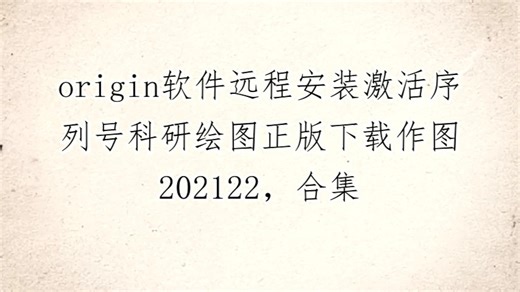 origin软件远程安装激活序列号科研绘图正版下载作图202122，合集