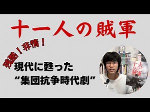 『十一人の賊軍』について語る！