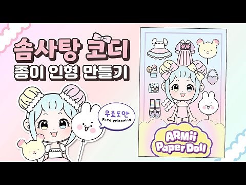 [Craft]🍭How to make a paper doll as sweet as a cotton candy🧸| Free template | Armii Paper Doll
