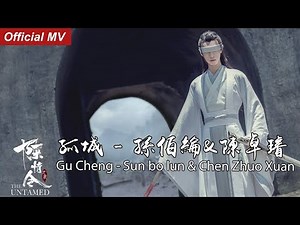《陈情令The Untamed》Official MV 孤城 - 孙伯纶&陈卓璇 Gu Cheng - Sun bo lun & Chen Zhuo Xuan【义城组曲角色曲】OST