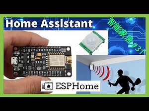 智能家居 #31 | ESPHome 制作人体热红外移动侦测报警 ~「Home Assistant」