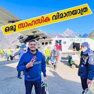 348K views · 1.4K reactions | ശ്വാസമടക്കിപ്പിടിച്ചുകൊണ്ട് ഒരു സാഹസിക വിമാനയാത്ര... ലുക്ലയിൽ നിന്നും കാഠ്മണ്ഡുവിലേക്ക് യതി എയർലൈൻസിൽ... #yetiairlines #lukla | Tech Travel Eat by Sujith Bhakthan | Facebook