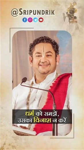 धर्म को समझें, उसका विनाश न करें | Sri Pundrik Goswami Ji | #sripundrik #shorts