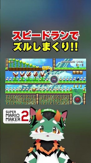 スピードランでズルしまくり！！ #マリオメーカー2 #コーダ #マリオ #ぐっばいちゃ #スーパーマリオメーカー2