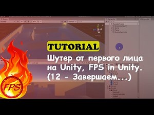How to Make a First-Person Shooter in Unity. FPS in Unity. (12 - Finishing Up...)