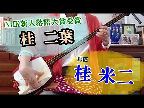 桂二葉（令和３年NHK落語大賞受賞）と、その師匠桂米二の出囃子①「いっさいいさいろん」と②「五郎」を三味線で弾く。文化譜付き。①は不思議な歌詞②は長唄で、初心者が習うことが多い曲。