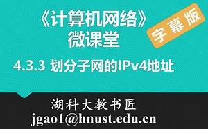 计算机网络微课堂第049讲 划分子网的IPv4地址（有字幕无背景音乐版）