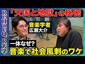 【高橋弘樹vsクラシック②】18世紀から現在までの音楽の変化！名曲の裏側や誕生秘話…知られざるクラシックの世界【ReHacQ R大学】