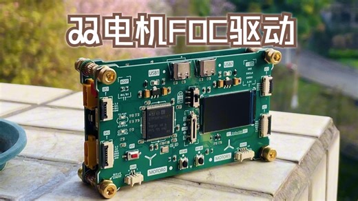 【毕业设计】基于stm32f407的无刷电机FOC双路驱动板