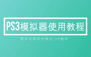 [UP数码]PS3模拟器rpcs3视频教程