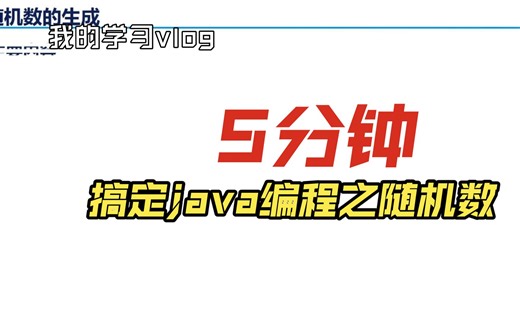 【java基础】随机数的生成