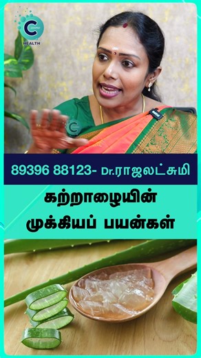 Katrazhai benefits in tamil | கற்றாழை பயன்கள் #shorts #shortvideo #cosmohealth