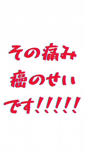 ステージ4の乳がんと痛みの関係