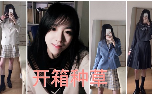 【开箱测评】水手服/jk制服种草yuki试穿西西酱jk/月野house/夏日和风铃/鬼鬼家