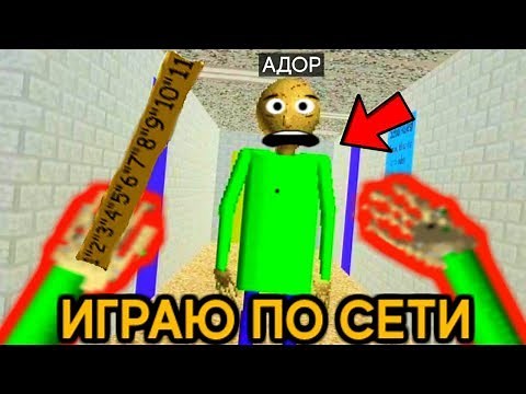 ИГРАЮ ПРОТИВ УЧИТЕЛЯ БАЛДИ + КАК ИГРАТЬ ПО СЕТИ - Baldi Roblox