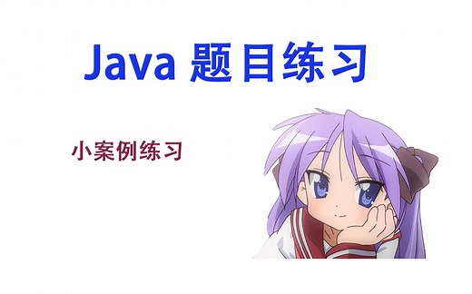 Java小案例 - IO流 - 创建文件夹，创建文件，写入内容