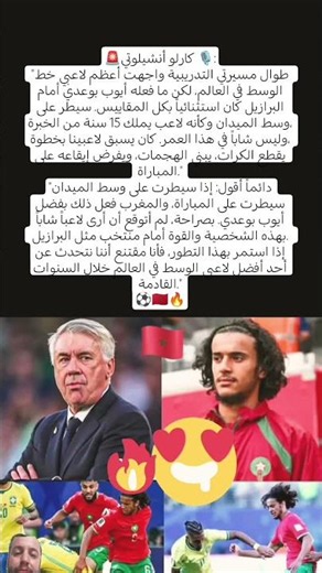 أنشيلوتي:"طوال مسيرتي واجهت أعظم لاعبي الوسط لكن ما فعله أيوب بوعدي أمام البرازيل كان استثنائياً