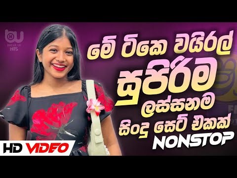 2026 Bass Boosted Sinhala Nonstop | New Hit Sinhala Collection | Best Trending Songs | Sinhala Songs