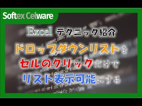 シート保護状態ならドロップダウンリストはセル選択クリックだけで表示可能
