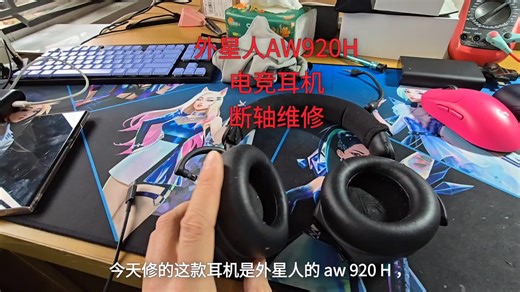 外星人AW920H电竞耳机断轴维修