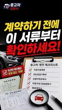 중고차 계약 전 꼭 확인할 서류 #중고차정보 #중고차구매 #중고차계약