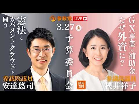 [Parliamentary Broadcast] "Questioning the Constitution and Government Cloud" - Senator Yuji Adac...