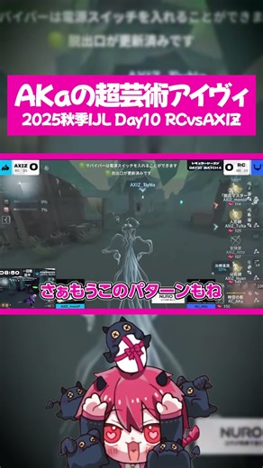 【RCvsAXIZ】あかまじゅのアイヴィが圧倒的芸術すぎる！伝説のねっちょり試合をどうぞ！【IdentityV / RC hhu / AKa / 2025秋季IJL】
