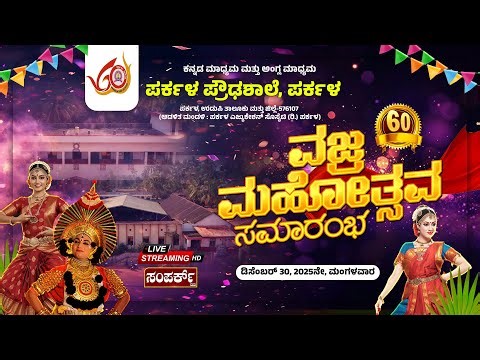 ಕನ್ನಡ ಮಾಧ್ಯಮ ಮತ್ತು ಆಂಗ್ಲ ಮಾಧ್ಯಮ ಪರ್ಕಳ ಪ್ರೌಢಶಾಲೆ, ಪರ್ಕಳ | ವಜ್ರ ಮಹೋತ್ಸವ ಸಮಾರ೦ಭ