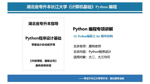 12.【专升本长江大学】Python编程之 for 循环结构