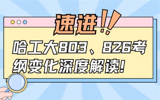 速进！哈尔滨工业大学803、826考纲变化深度解读！|24电子通信考研