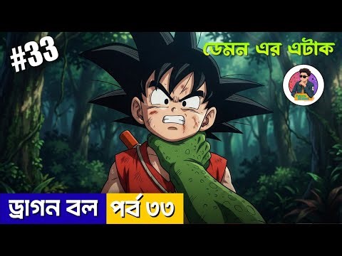 dragon ball part 33 Explained in Bengali ।😊গকু সবচেয়ে শক্তিশালী?