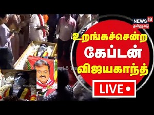 🔴LIVE: விண்ணுலகம் செல்லும் விஜயகாந்த் - இறுதி ஊர்வலம் | Captain Vijayakanth Funeral live Stream