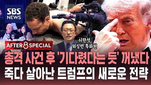 총격 사건 후 '기다렸다는 듯' 꺼냈다. 죽다 살아난 트럼프의 새로운 전략 / SBS / AFTER 8 SPECIAL / 이한석 워싱턴 특파원