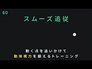 【目筋トレ】動体視力を鍛える！動くものを滑らかに追う「スムーズ追従」トレーニング｜1分実践動画