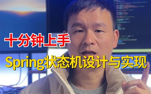 十分钟带你搞懂Spring状态机，简洁精妙的状态机设计与实现，看到的都说简单！