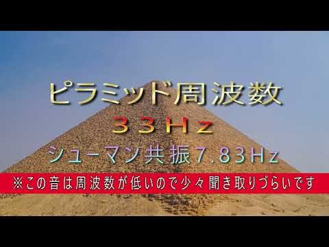 ピラミッド周波数 33Hz シューマン共振7. 83Hz