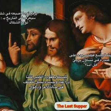أسرار العشاء الأخير التي حيّرت العالم!"