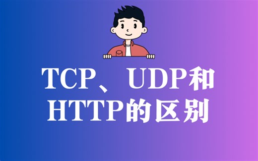 TCP、UDP和 HTTP 的区别