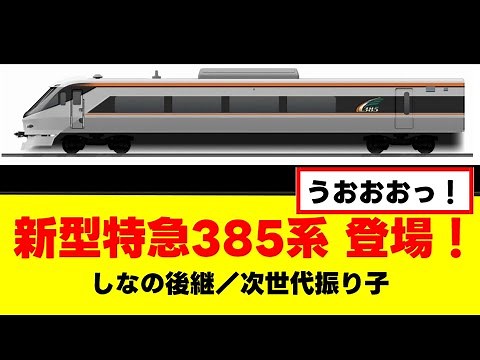 [Breaking News] JR Central unveils the design of the new "385 Series" limited express train! The ...