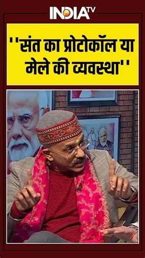 ''संत का प्रोटोकॉल या मेले की व्यवस्था'' #ytshorts #cmyogi #prayagraj #maghmela #sanatan #shorts