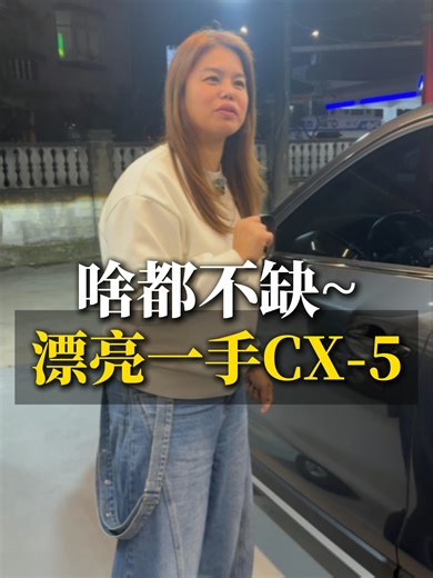 有小孩只是藉口🤫就是想換電車🤣🤣來看頂級CX-5✨ ----買車賣車加隔壁泰泰官方LINE:@hetai #二手車 #合泰汽車 #估車 #馬自達 #cx5