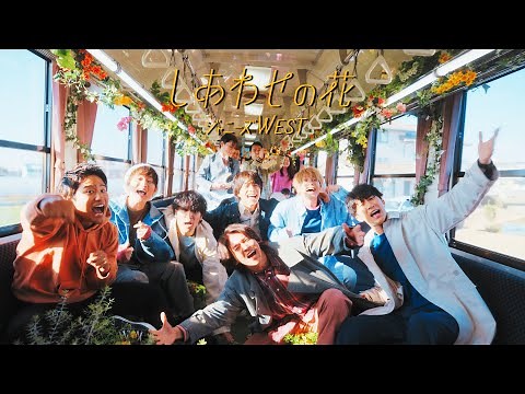 ジャニーズWEST - しあわせの花［Official Music Video（YouTube Ver.）］