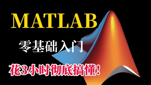 【2026新版】不愧是B站最全最详细的MATLAB全套课程，花3小时就能入门到精通，包教包会！零基础也能听懂！（附完整数据集）AI|人工智能|MATLAB教程|