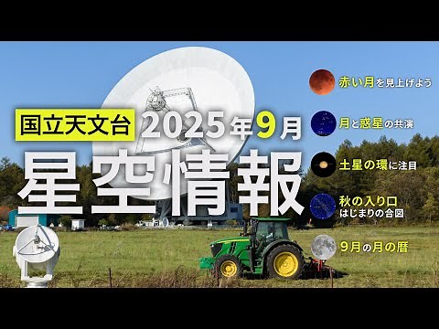 Starry sky information for September 2025 (See the red moon / The moon and planets together / Kee...