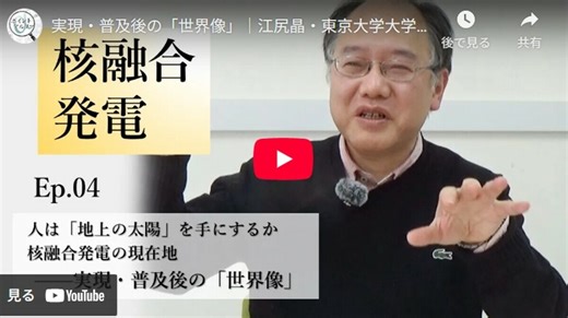人は「地上の太陽」を手にするか　核融合発電の現在地――実現・普及後の「世界像」｜江尻晶・東京大学大学院新領域創成科学研究科教授（4）：関瑶子 | ポイント・アルファ | 新潮社　Foresight(フォーサイト) | 会員制国際情報サイト